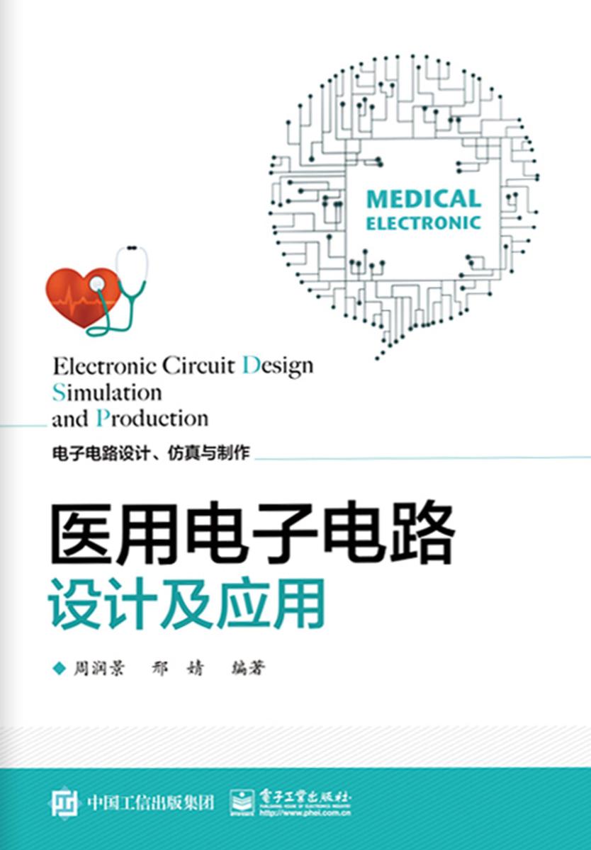 医用电子电路设计及应用