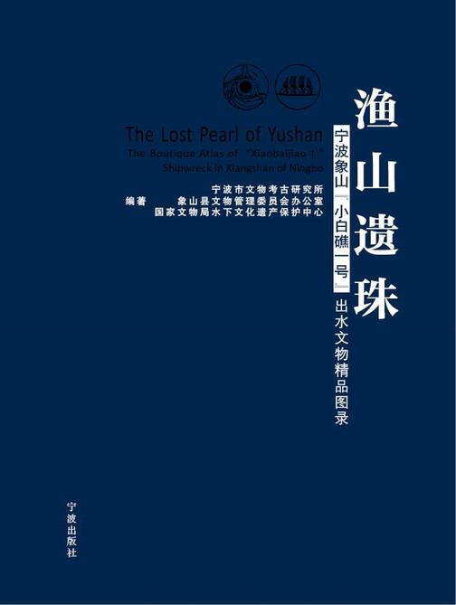 渔山遗珠：宁波象山“小白礁Ⅰ号”出水文物精品图录