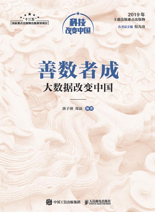 善数者成：大数据改变中国
