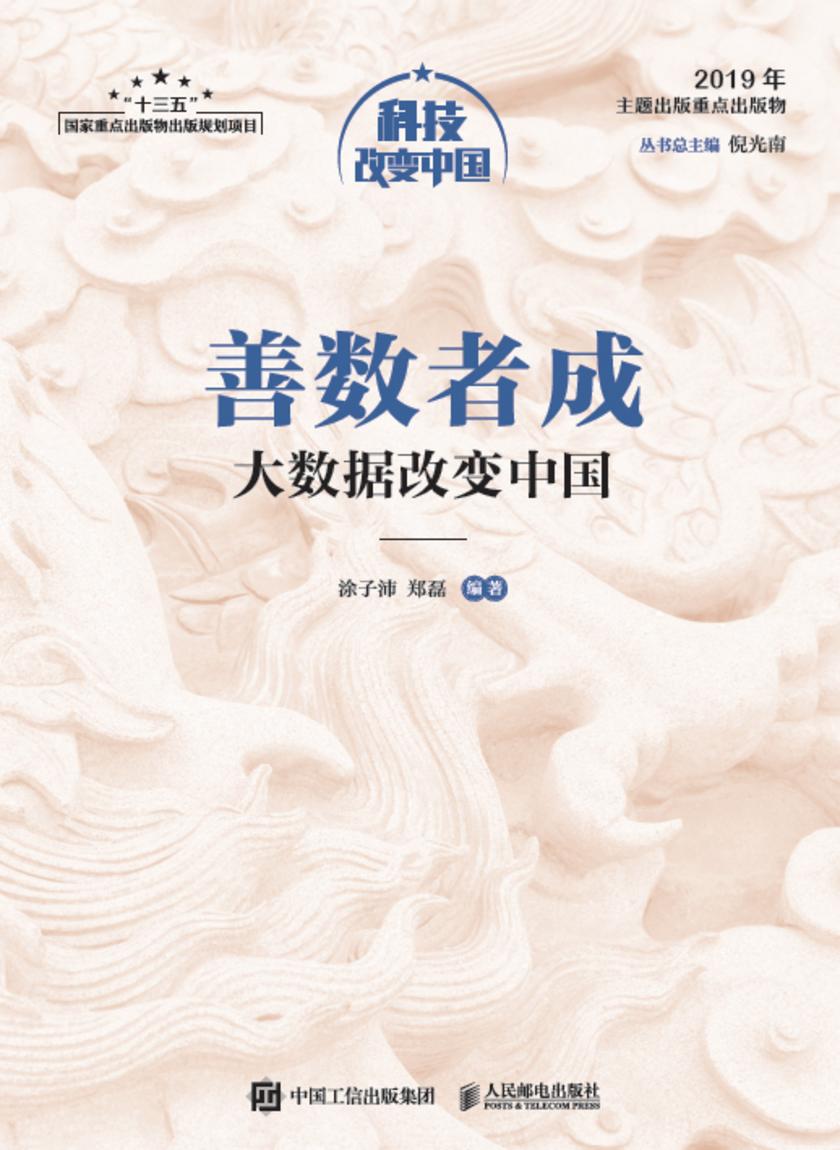 善数者成：大数据改变中国