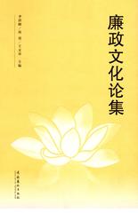 廉政文化论集