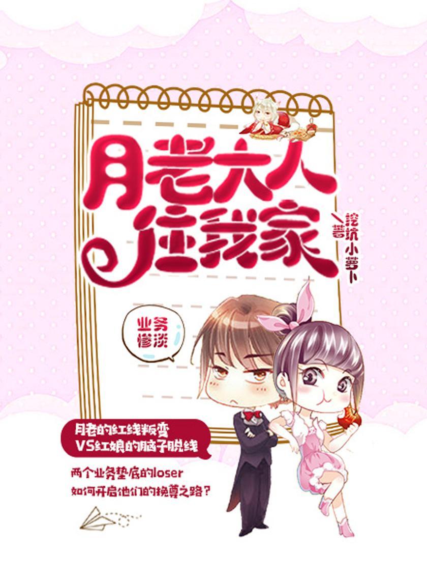 月老大人住我家