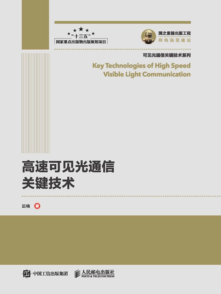 高速可见光通信关键技术