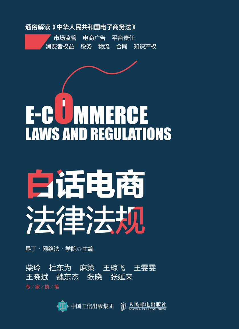 白话电商法律法规