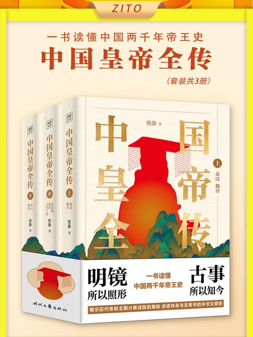 中国皇帝全传(3册)