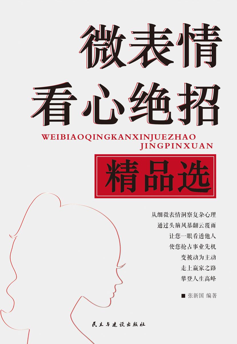 微表情看心绝招精品选