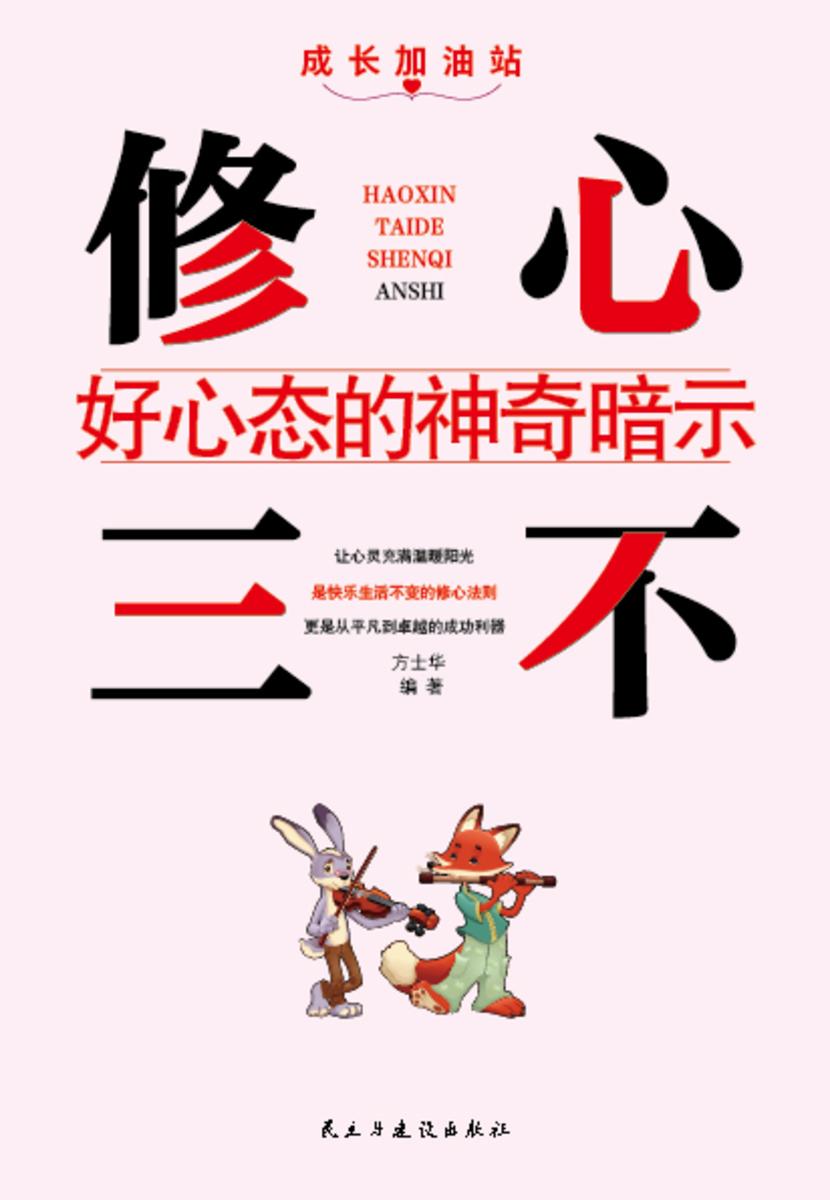 修心三不?好心态的神奇暗示