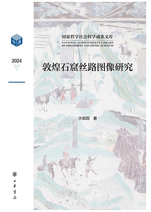 敦煌石窟丝路图像研究【中华书局出品】