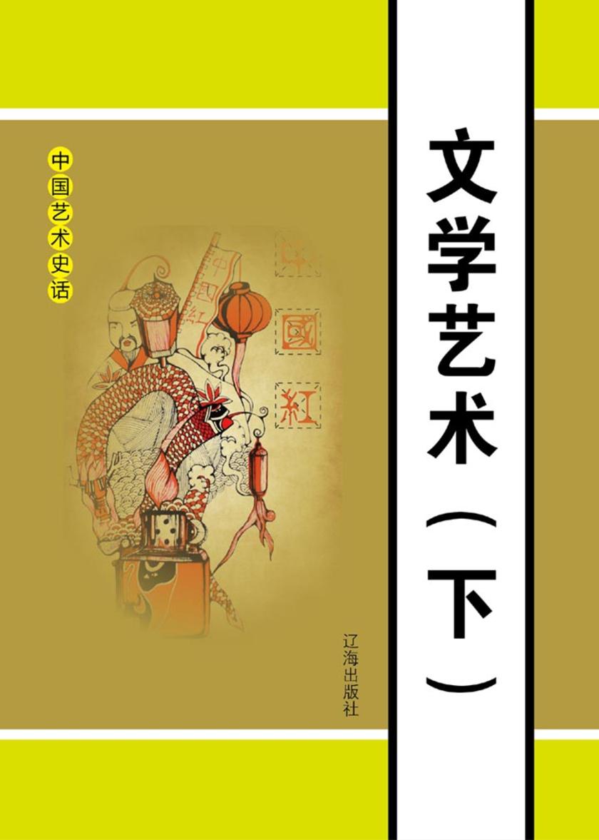 文学艺术（下）