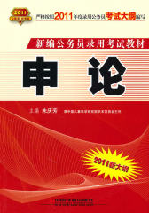 【年末清仓】2011新大纲：申论（2010.10印刷）新编公务员录用考试教材(试读本)