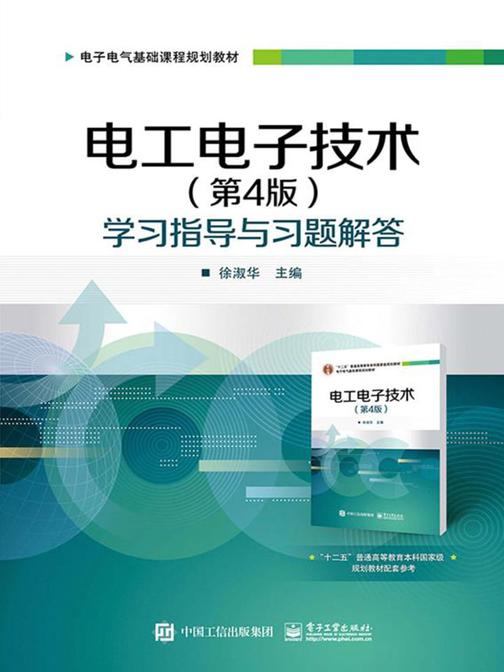 电工电子技术(第4版)学习指导与习题解答