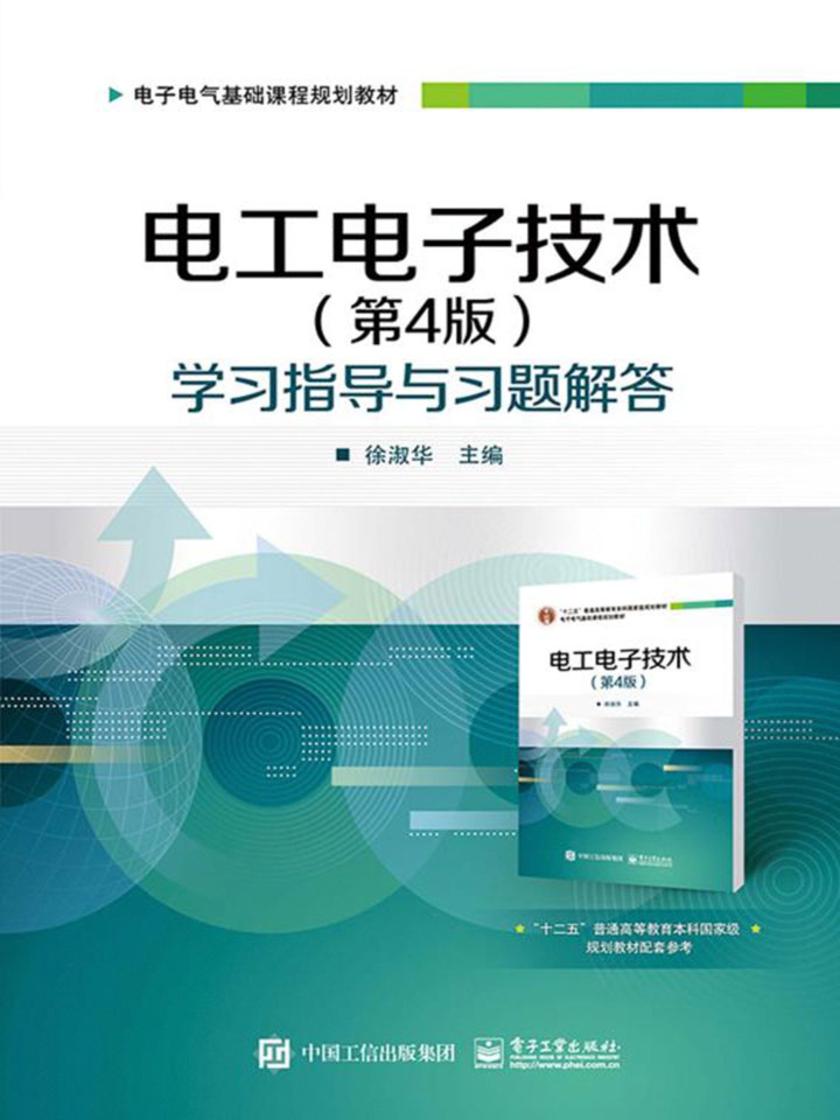 电工电子技术(第4版)学习指导与习题解答