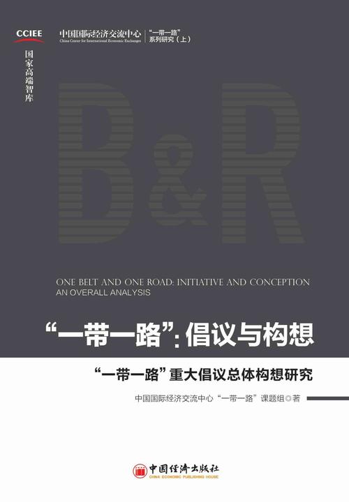 “一带一路”：倡议与构想