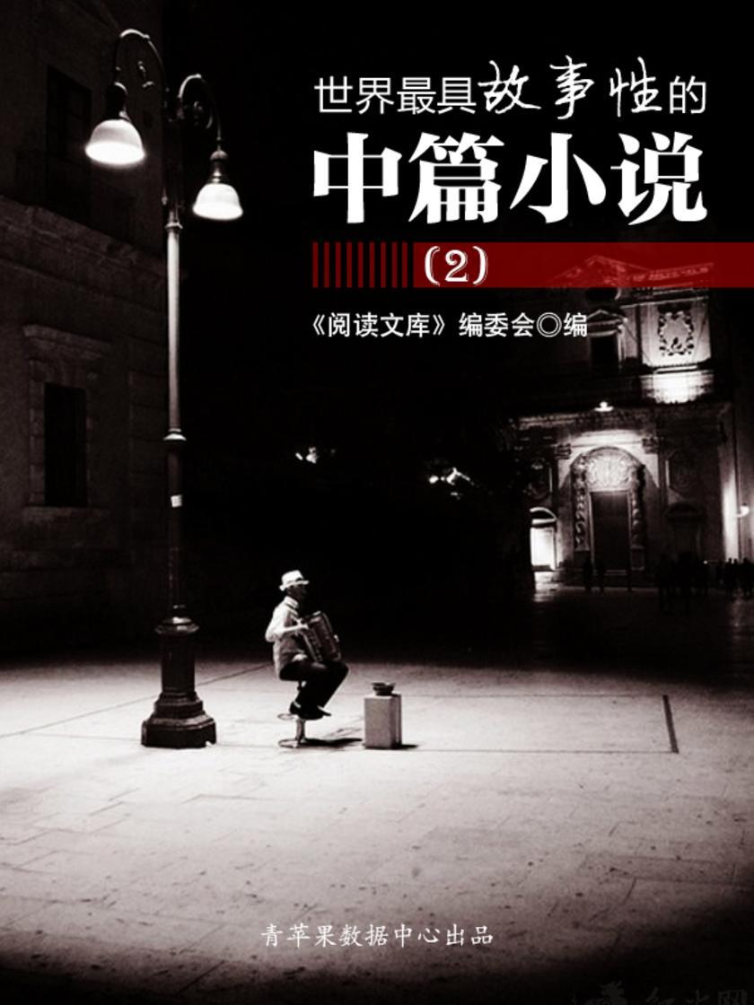 世界最具故事性的中篇小说(2)