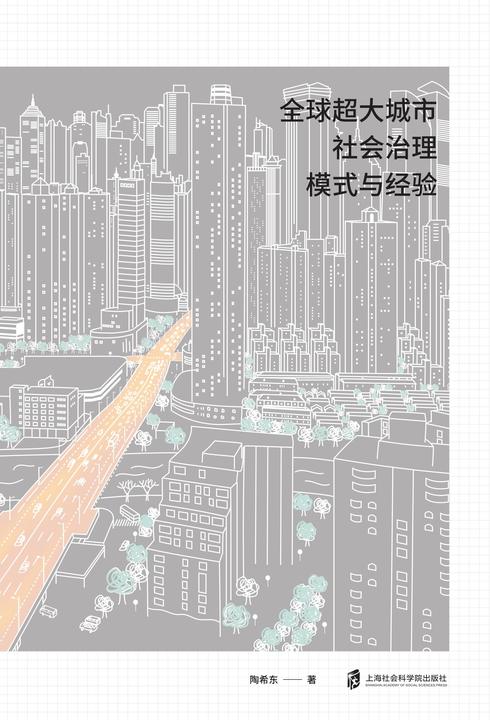 全球超大城市社会治理模式与经验