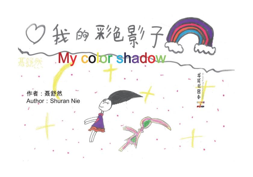 我的彩色影子