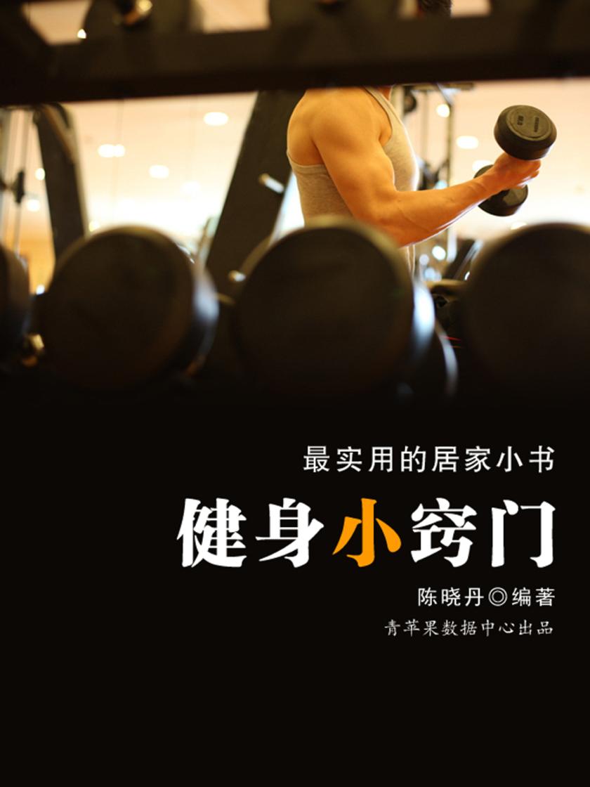 健身小窍门(实用的居家小书)