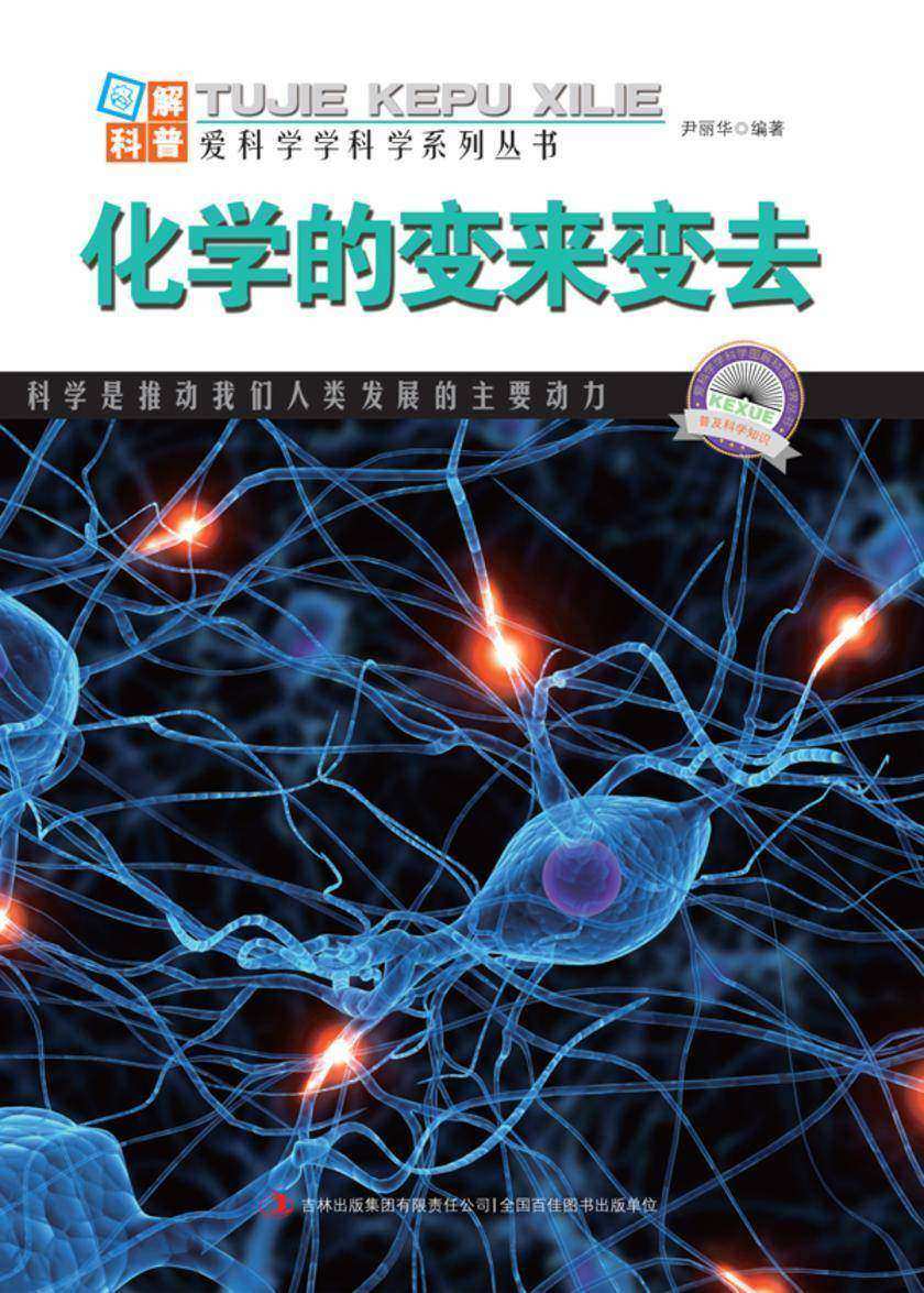 化学的变来变去