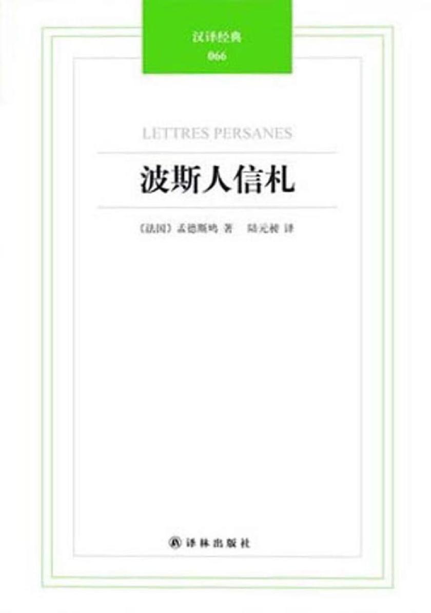 汉译经典：波斯人信札
