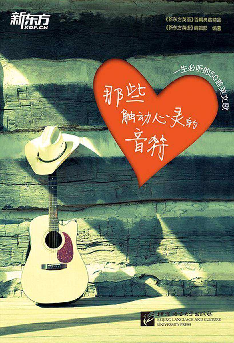 新东方·那些触动心灵的音符(英汉对照)