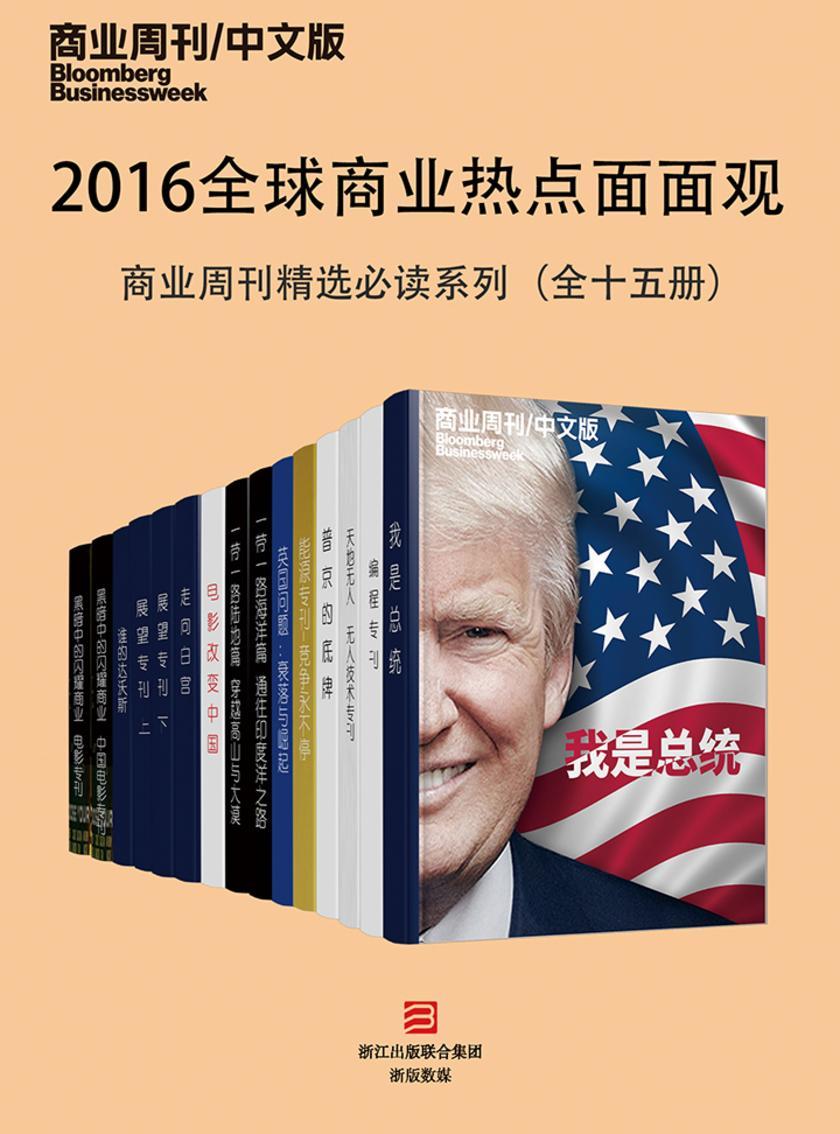 2016全球商业热点面面观——商业周刊精选系列(套装共15册)