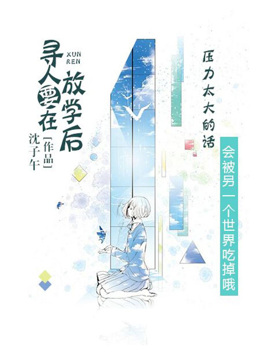 寻人要在放学后