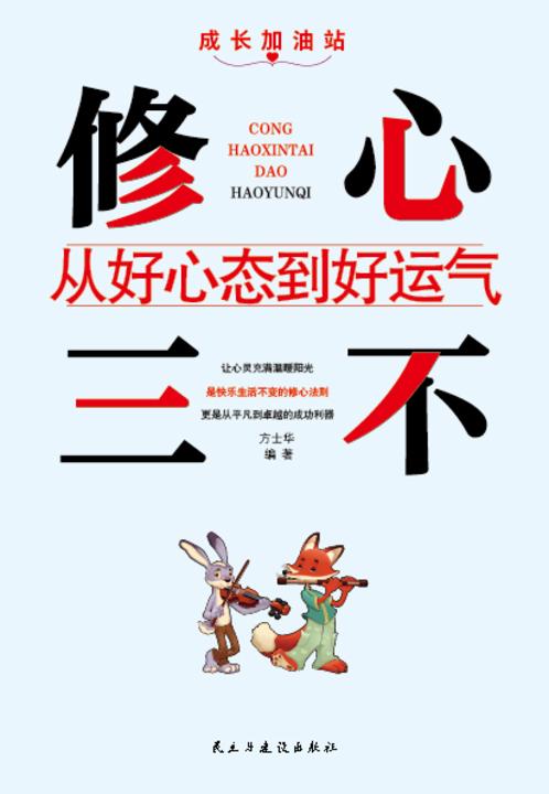 修心三不?从好心态到好运气