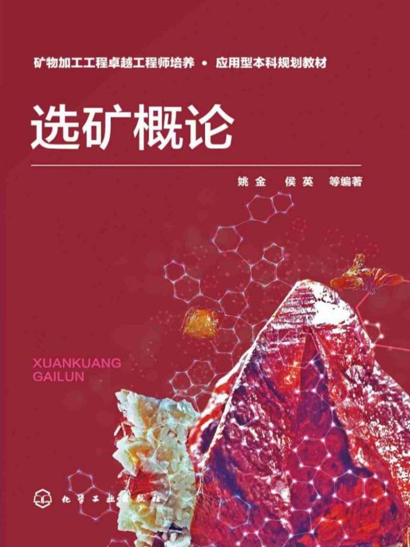选矿概论