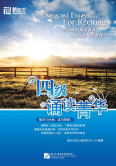 四级诵读菁华