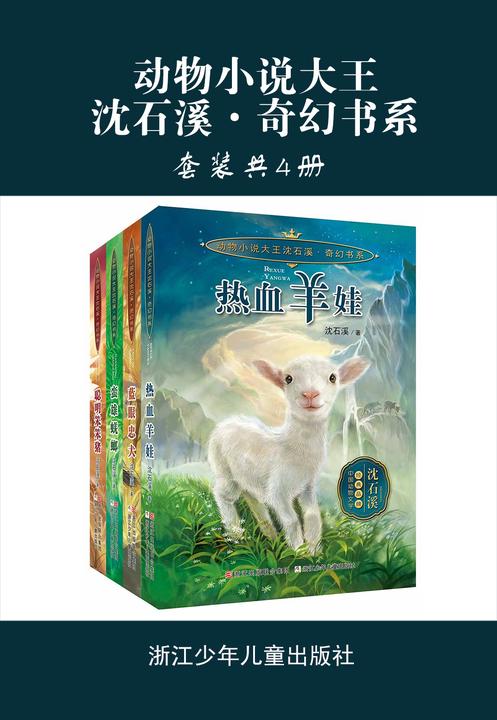 动物小说大王沈石溪·奇幻书系(套装共全4册)