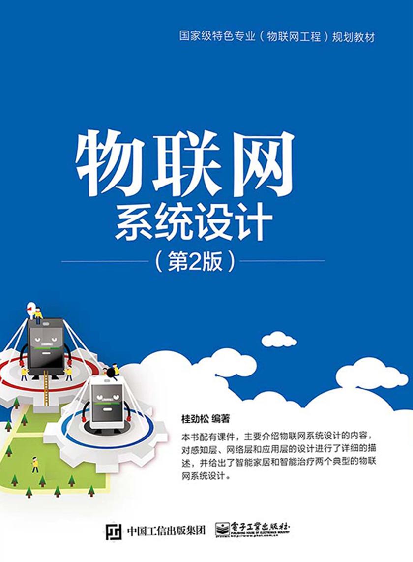物联网系统设计(第2版)