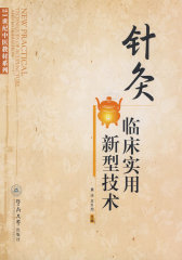 针灸临床实用新型技术(试读本)
