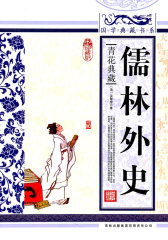 国学典藏书系 儒林外史(试读本)