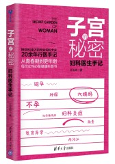 子宫的秘密：妇科医生手记(试读本)