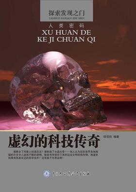 虚幻的科技传奇