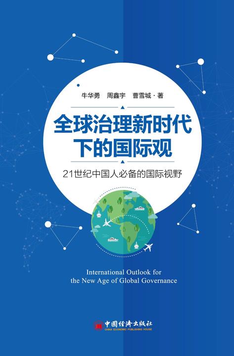 全球治理新时代下的国际观