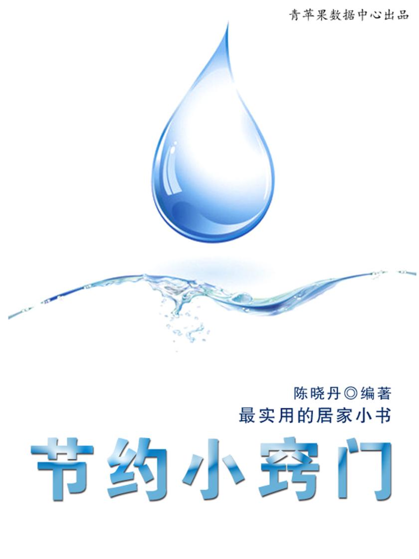 节约小窍门(实用的居家小书)