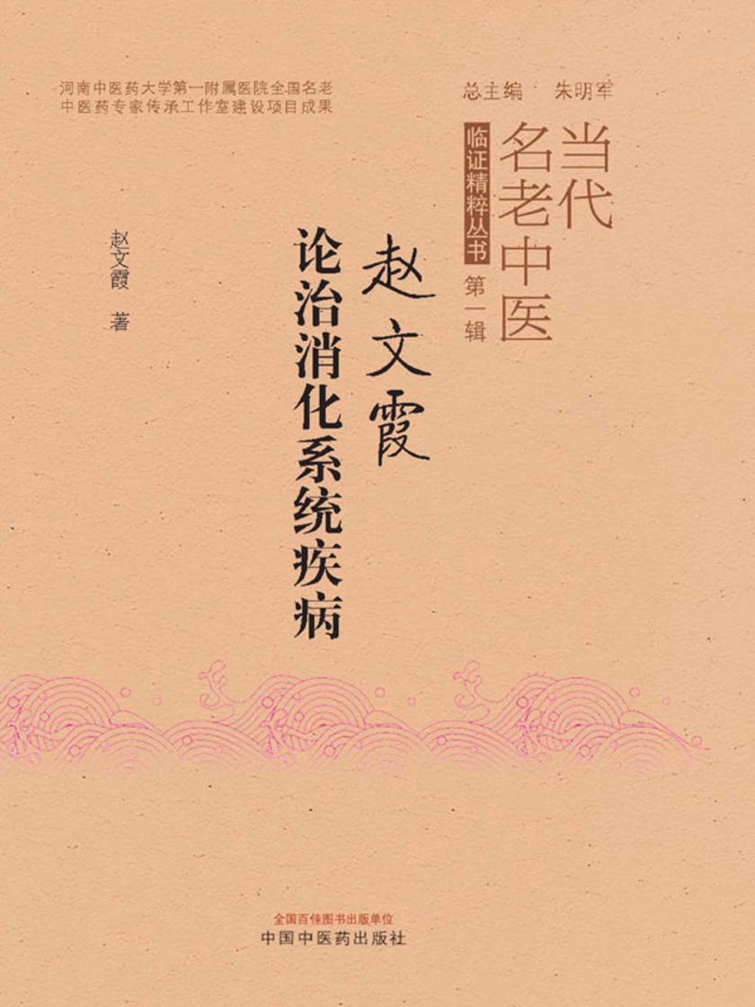 赵文霞论治消化系统疾病