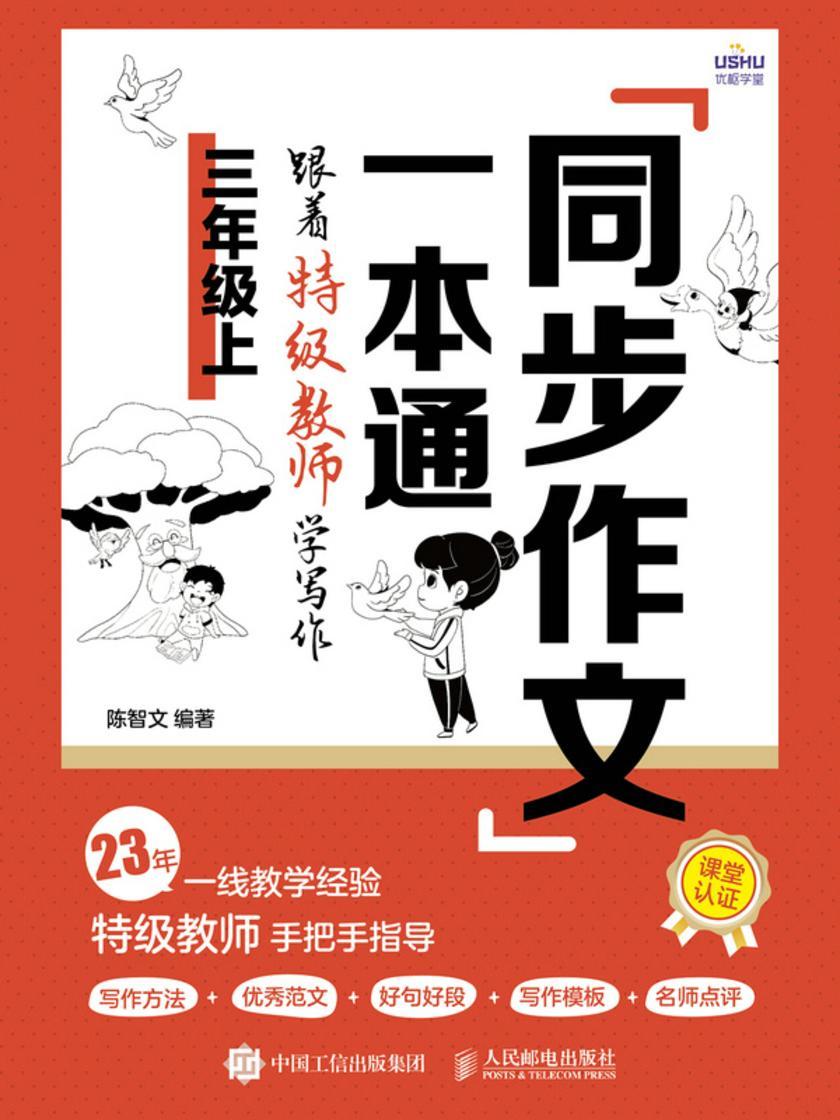 同步作文一本通:跟着*教师学写作(三年级上)