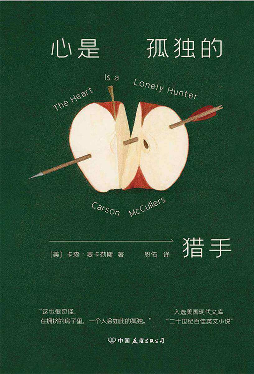 心是孤独的猎手