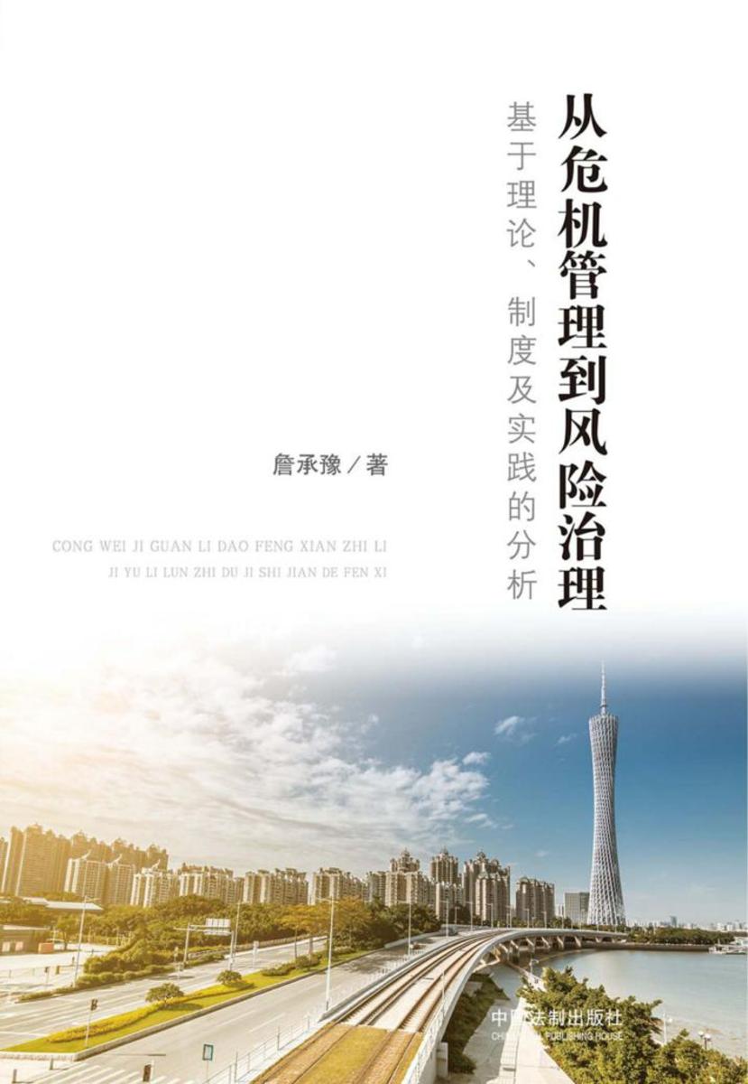 从危机管理到风险治理:基于理论、制度及实践的分析