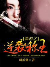 网游之逆袭称王