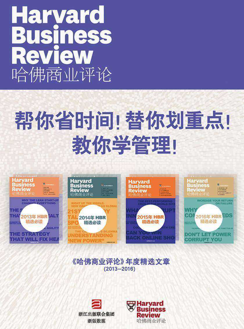 帮你省时间！替你划重点！教你学管理！——《哈佛商业评论》年度精选文章(2013-2016)【精选系列】(套装共4册)