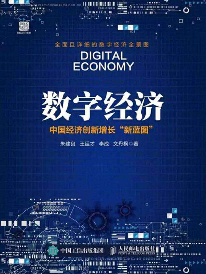 数字经济:中国经济创新增长“新蓝图”