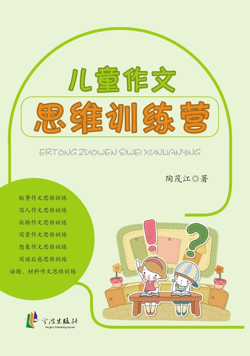 儿童作文思维训练营