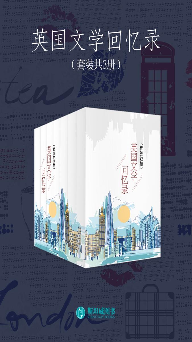 英国文学回忆录(套装共3册)