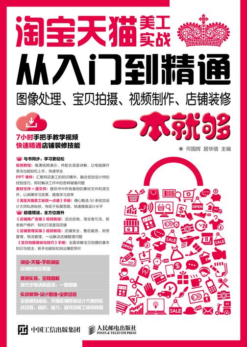**天猫美工实战从入门到精通 图像处理、宝贝拍摄、视频制作、店铺装修一本就够