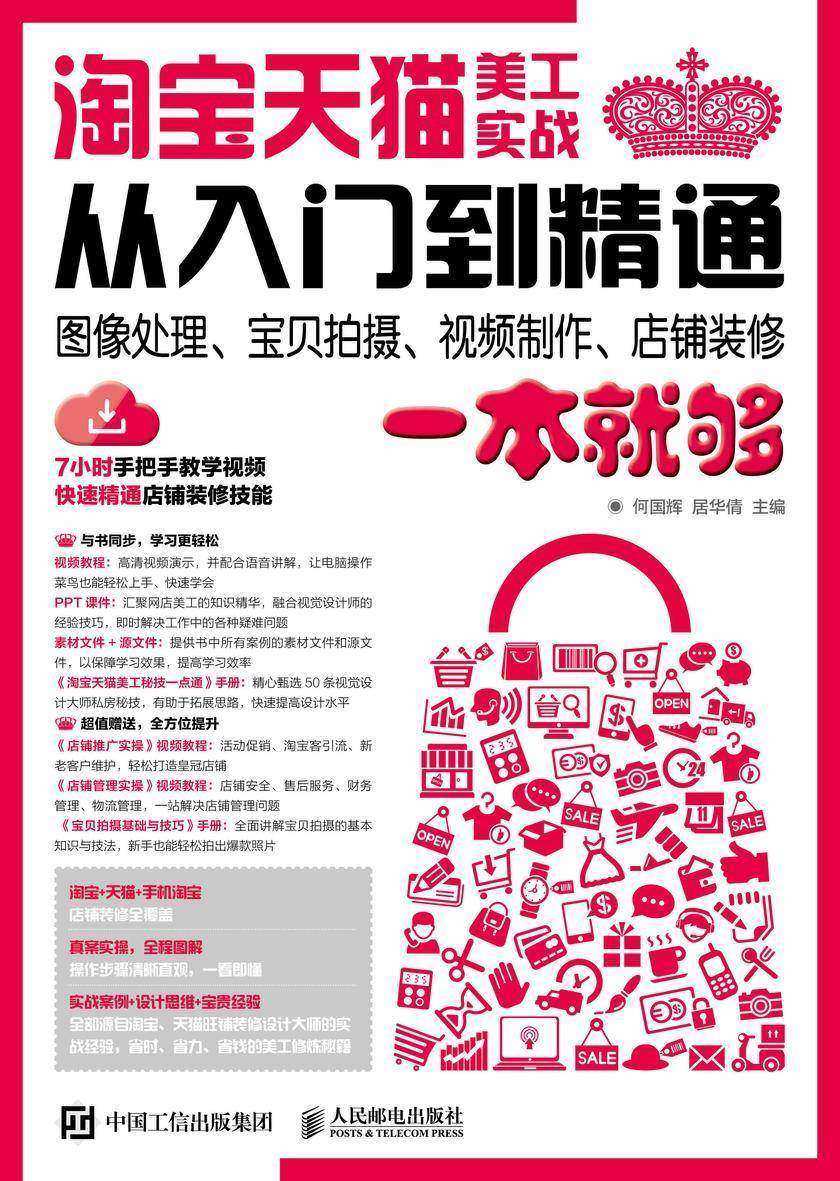 **天猫美工实战从入门到精通 图像处理、宝贝拍摄、视频制作、店铺装修一本就够