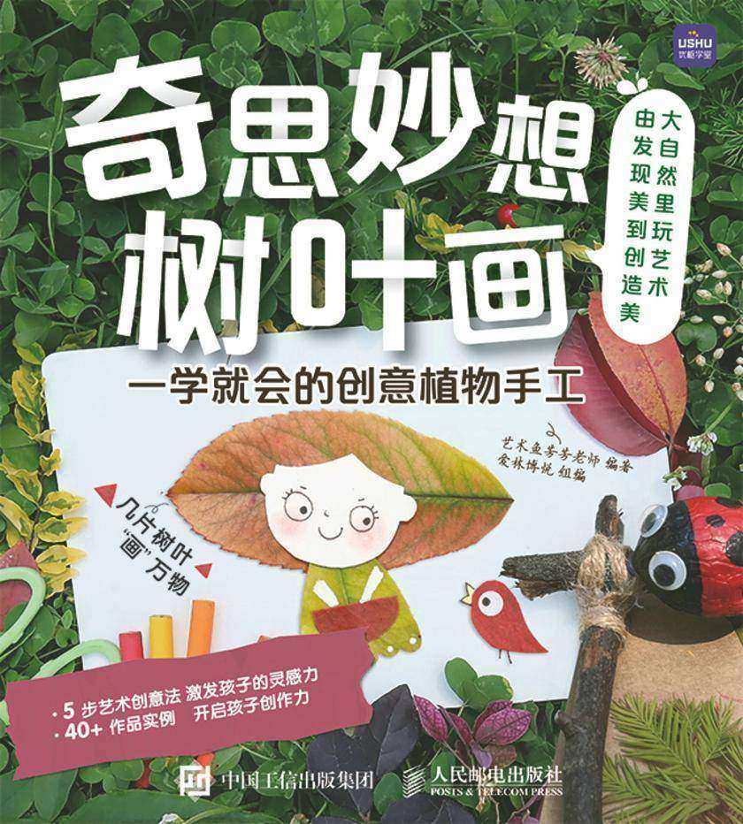 奇思妙想树叶画  一学就会的创意植物手工