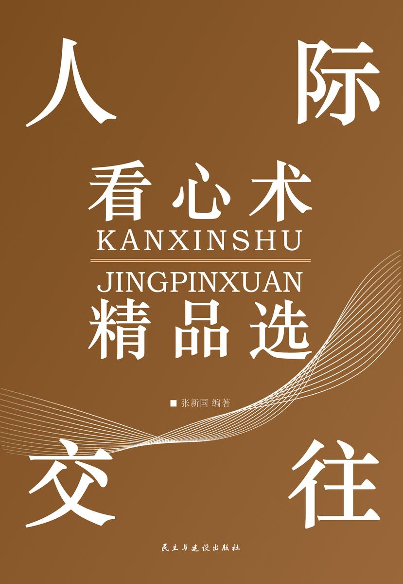 人际交往看心术精品选